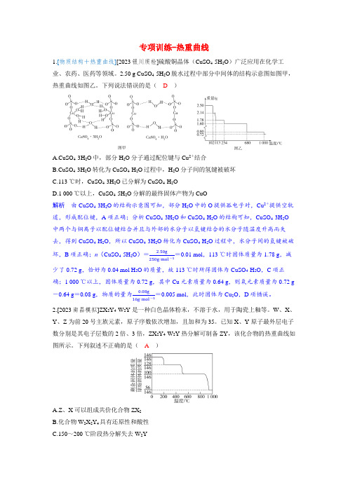 备考2024届高考化学一轮复习强化训练第二章物质的量及计算第2讲化学中的常用计算方法专项训练_热重曲