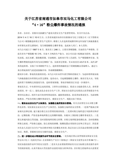 关于江苏省南通市如皋市双马化工有限公司“4·16”粉尘爆炸事故情况的通报