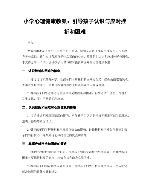 小学心理健康教案：引导孩子认识与应对挫折和困难