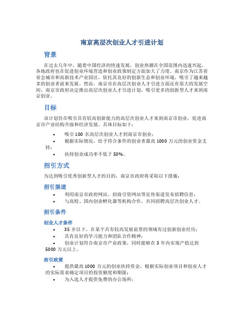 南京高层次创业人才引进计划