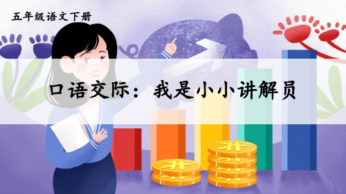 部编人教版五年级语文下册口语交际《我是小小讲解员》精美PPT课件