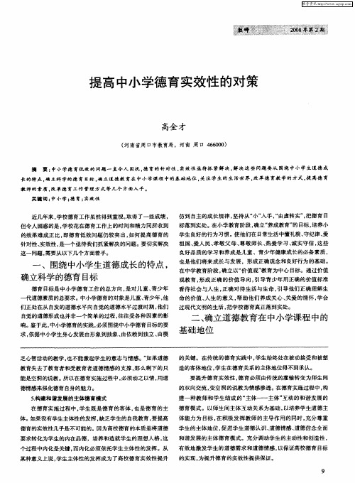 提高中小学德育实效性的对策