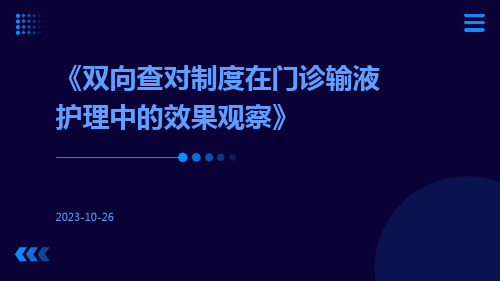 双向查对制度在门诊输液护理中的效果观察