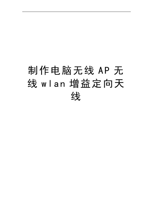 最新制作电脑无线AP无线wlan增益定向天线