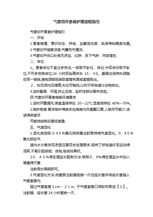 气管切开患者护理流程指引