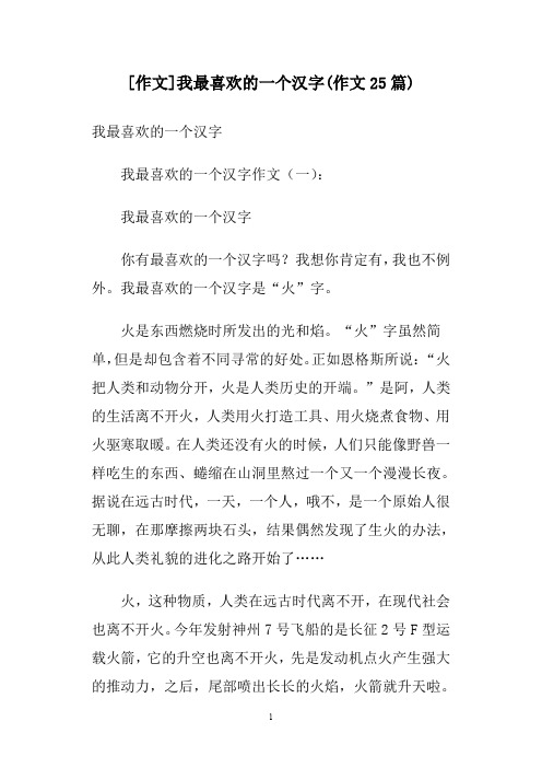 [作文]我最喜欢的一个汉字(作文25篇)