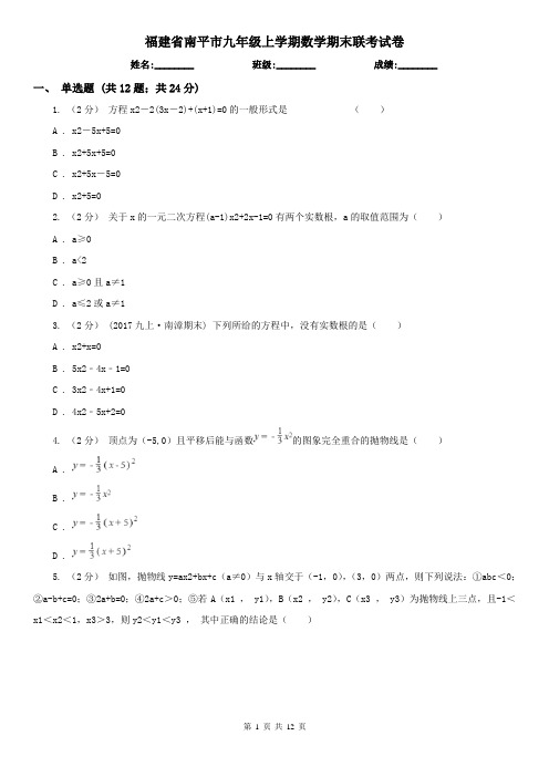 福建省南平市九年级上学期数学期末联考试卷