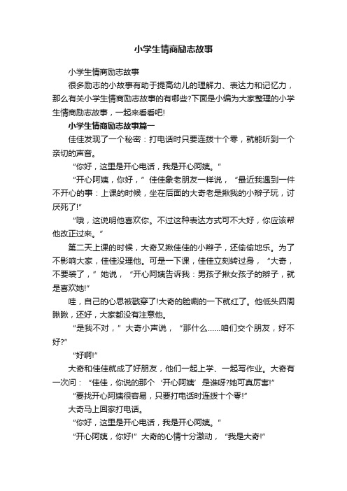 小学生情商励志故事