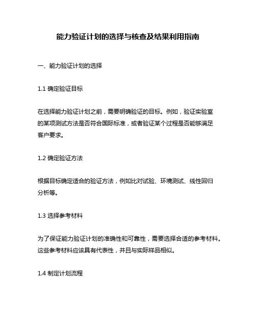 能力验证计划的选择与核查及结果利用指南