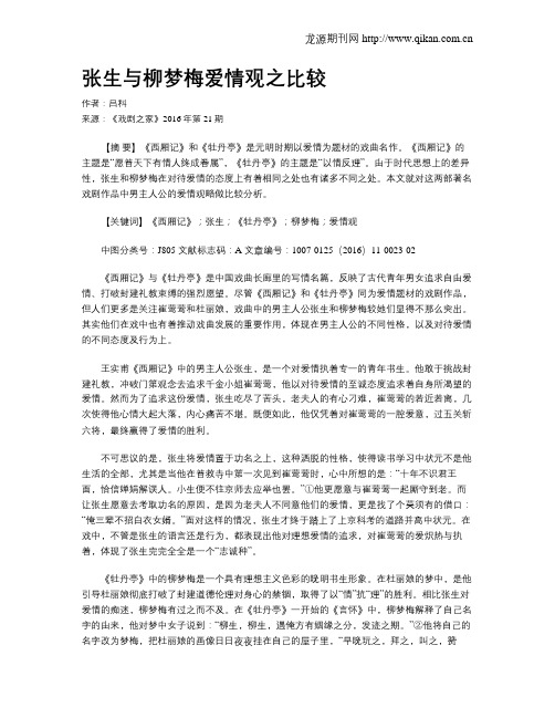 张生与柳梦梅爱情观之比较