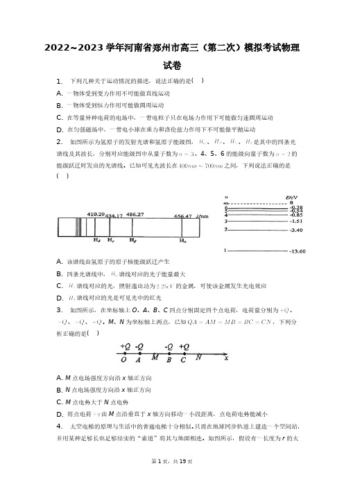 2022~2023学年河南省郑州市高三(第二次)模拟考试物理试卷+答案解析(附后)