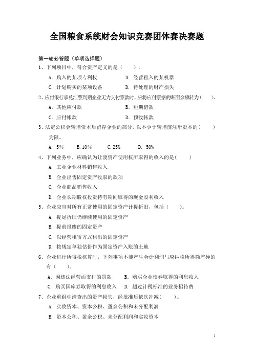 全国粮食系统财会知识竞赛团体赛决赛题