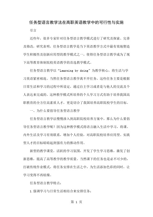 任务型语言教学法在高职英语教学中的可行性与实施6页word