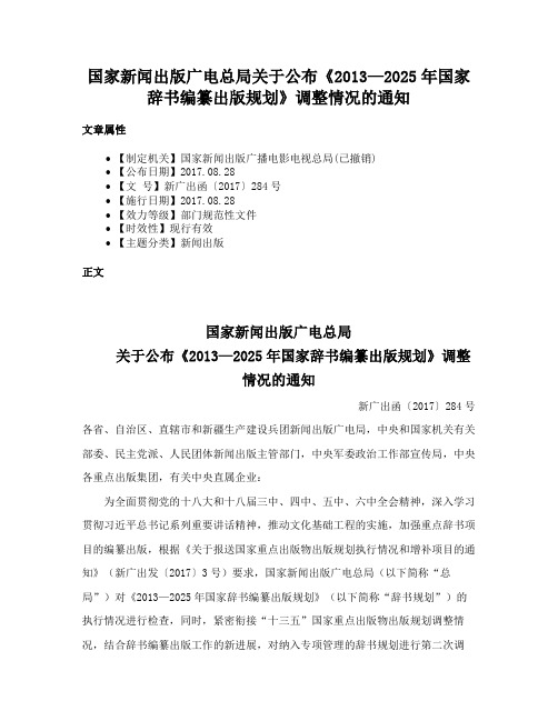 国家新闻出版广电总局关于公布《2013—2025年国家辞书编纂出版规划》调整情况的通知