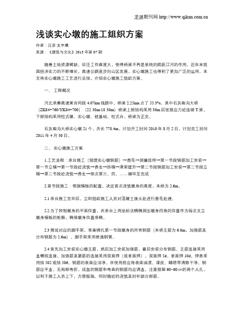 浅谈实心墩的施工组织方案