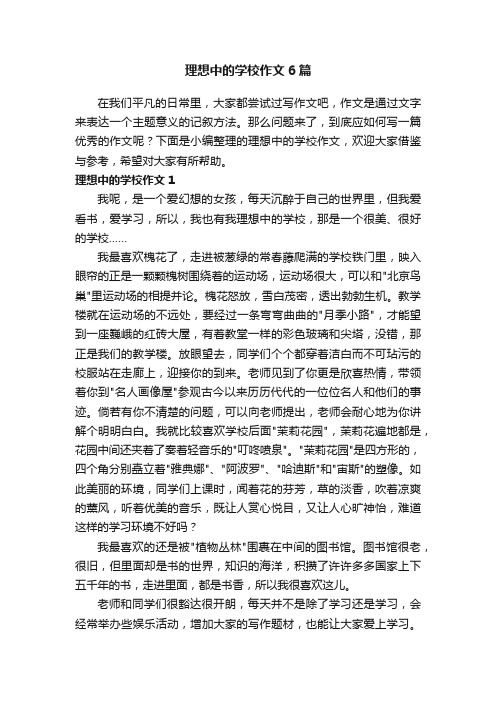 理想中的学校作文6篇