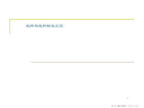 光电子技术——光纤与光纤技术简介