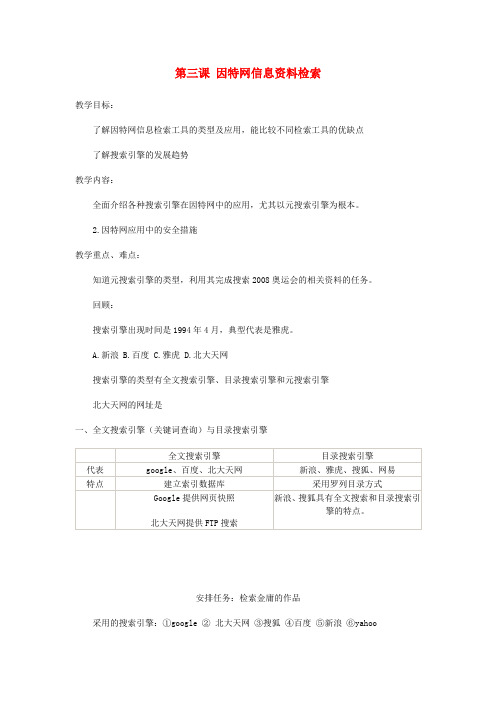 高中信息技术《网络技术应用》第一章第三课因特网信息资料检索教案