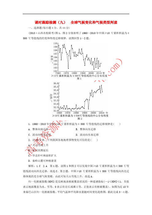 2019届高考地理一轮复习 课时跟踪检测(九)全球气候变化和气候类型判读