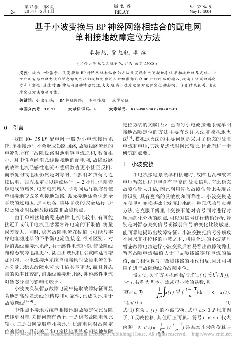 基于小波变换与BP神经网络相结合的配电网单相接地故障定位方法_李振然