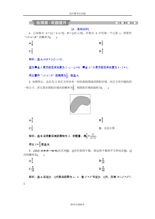 人教版数学高一A版必修三练习几何概型