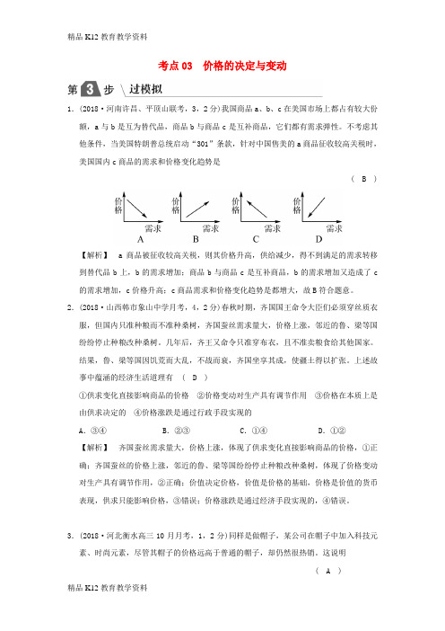 【配套K12】[学习]2019版高考政治一轮复习(A版)第1部分 经济生活 专题一 生活与消费 考点