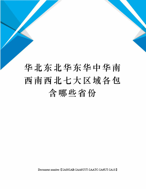 华北东北华东华中华南西南西北七大区域各包含哪些省份