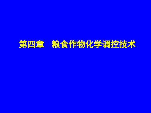 粮食作物化学调控技术