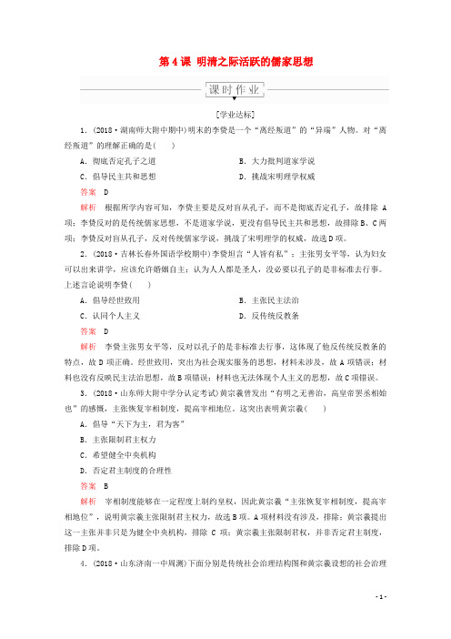 2019-2020学年高中历史第一单元中国传统文化主流思想的演变第4课明清之际活跃的儒家思想课时作业