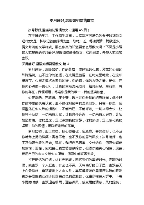 岁月静好,温暖如初爱情散文（通用45篇）