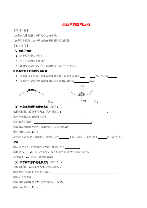 2017_2018学年高中物理专题5.7生活中的圆周运动预基础版含解析新人教版必修2