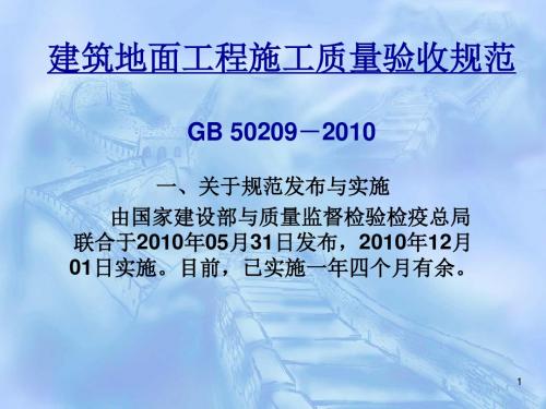 建筑地面工程施工质量验收规范GB50209-2010