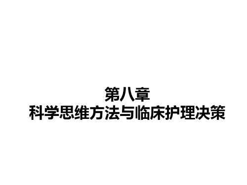 中医《护理学导论》课件-科学思维方法与临床护理决策