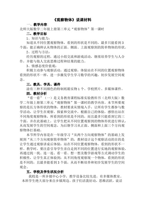 北师大版数学二年级上册第三单元“观察物体”第一课时说课材料