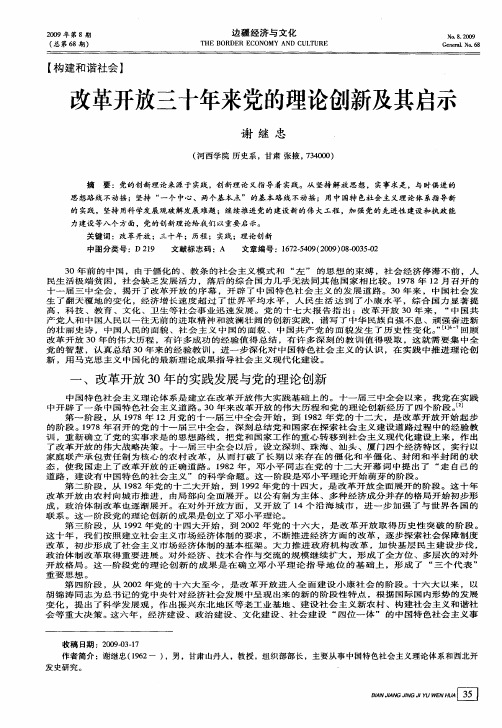 改革开放三十年来党的理论创新及其启示