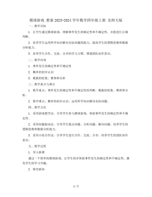 摸球游戏 教案2023-2024学年数学四年级上册 北师大版