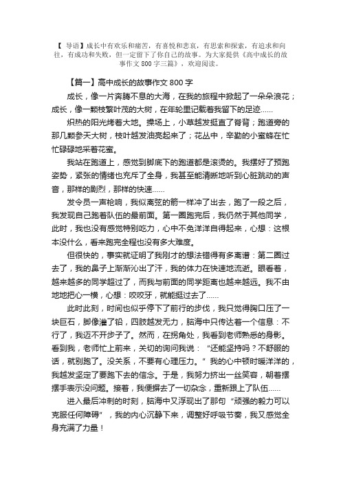 高中成长的故事作文800字三篇