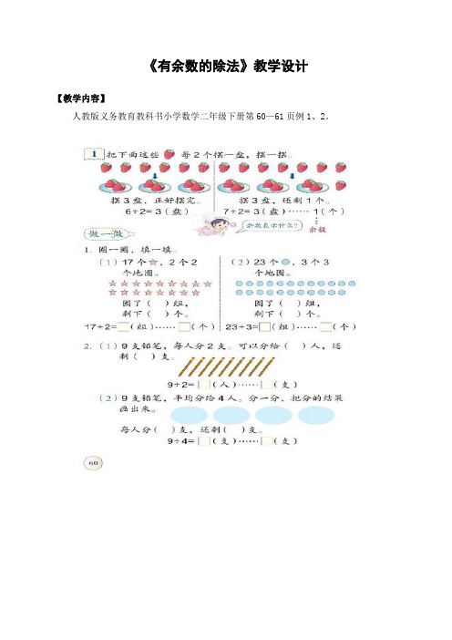 “有余数的除法”公开课优秀教案