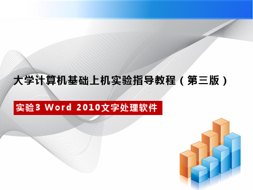 大学计算机基础上机实验指导教程(Windows7+Office2010)(第三版)课件-实验3 Word 2010文字处理软件