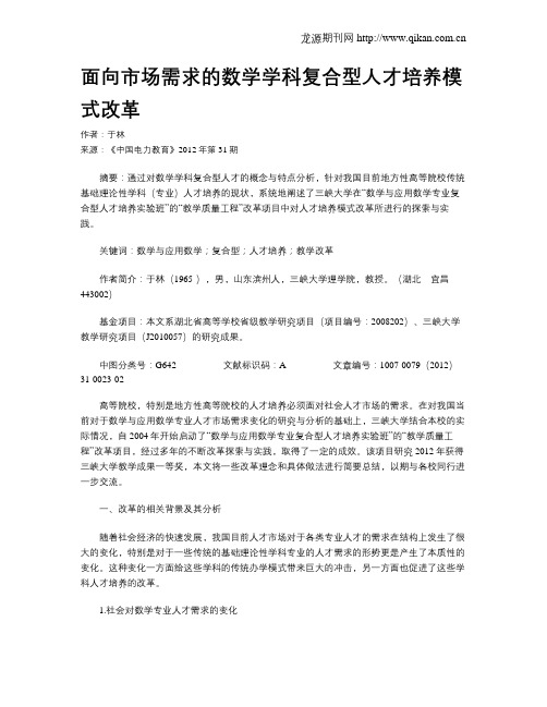 面向市场需求的数学学科复合型人才培养模式改革