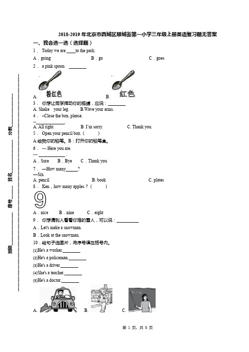 2018-2019年北京市西城区顺城街第一小学三年级上册英语复习题无答案