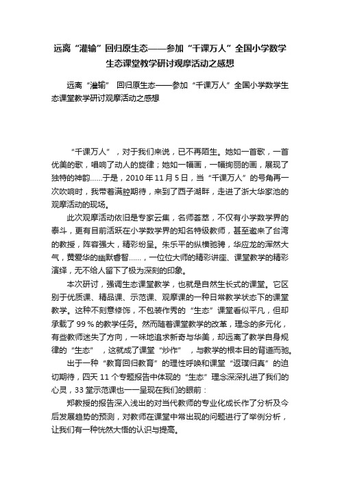 远离“灌输”回归原生态——参加“千课万人”全国小学数学生态课堂教学研讨观摩活动之感想