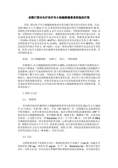 安维汀联合化疗治疗非小细胞肺癌患者的临床疗效