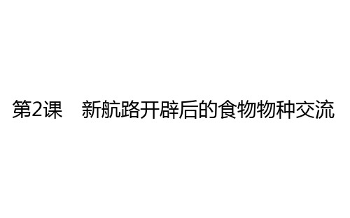 新航路开辟后的食物物种交流-【优选】统编版高中历史选择性必修教学PPT课件