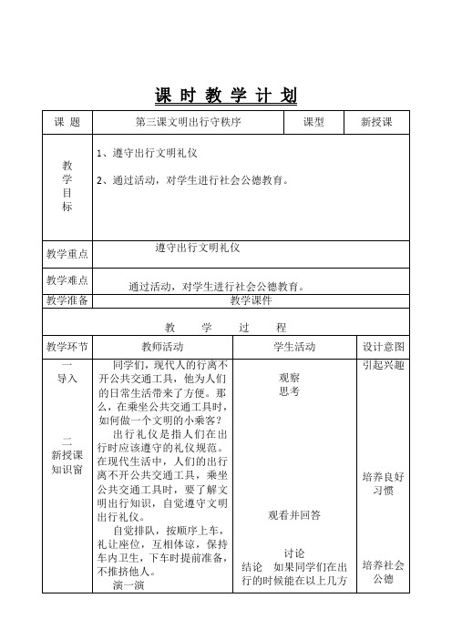 三年级(上)地方课第四课《文明出行守秩序》教学设计