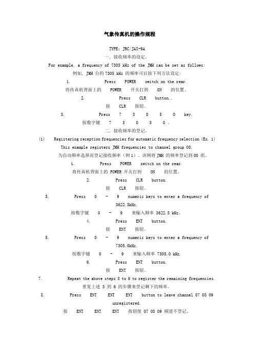 气象传真机的操作规程