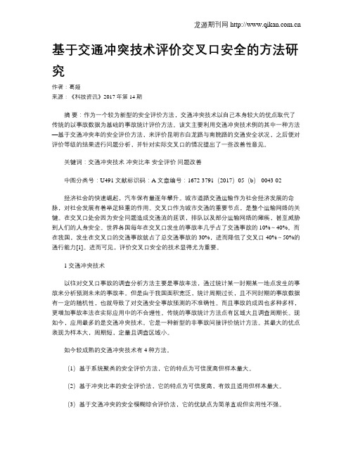 基于交通冲突技术评价交叉口安全的方法研究