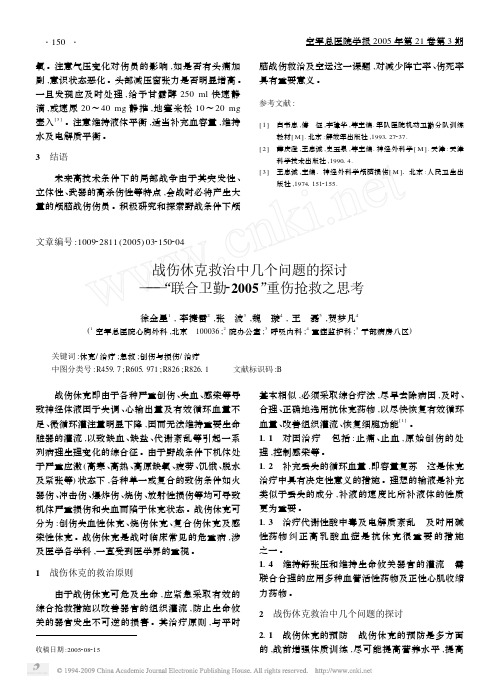 战伤休克救治中几个问题的探讨_联合卫勤_2005_重伤抢救之思考