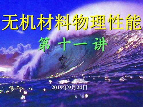 无机材料的光学性能1-20页PPT精选文档