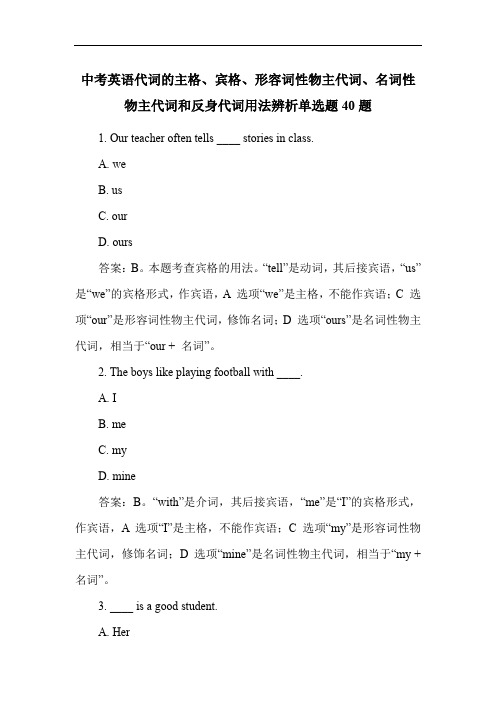 中考英语代词的主格、宾格、形容词性物主代词、名词性物主代词和反身代词用法辨析单选题40题